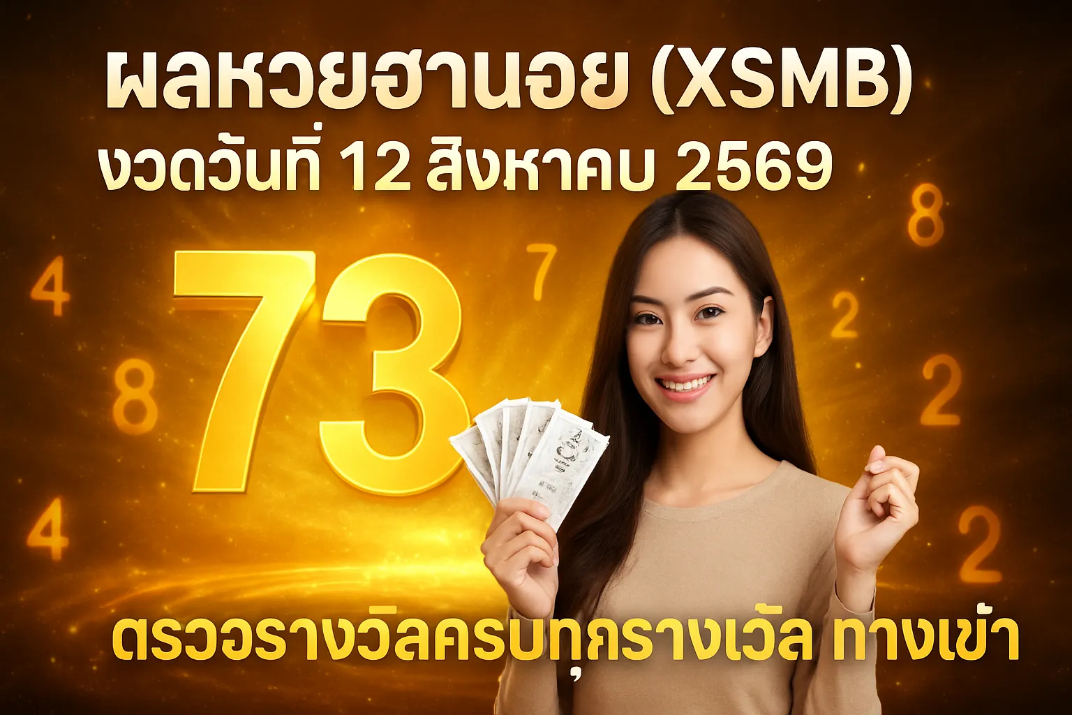 ภาพประกอบหัวข้อ ผลหวยฮานอยประจำวันที่ 12 สิงหาคม 2569