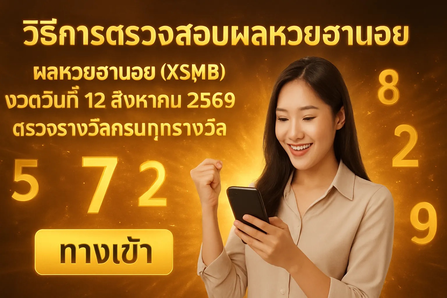ภาพประกอบหัวข้อ วิธีการตรวจสอบผลหวยฮานอย