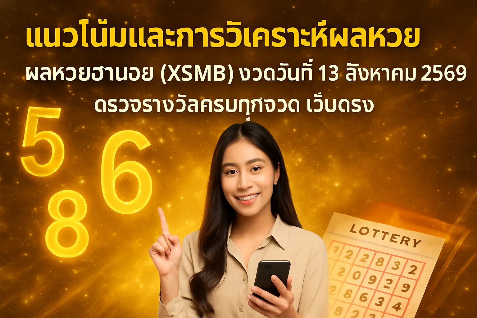 ภาพประกอบหัวข้อ แนวโน้มและการวิเคราะห์ผลหวย