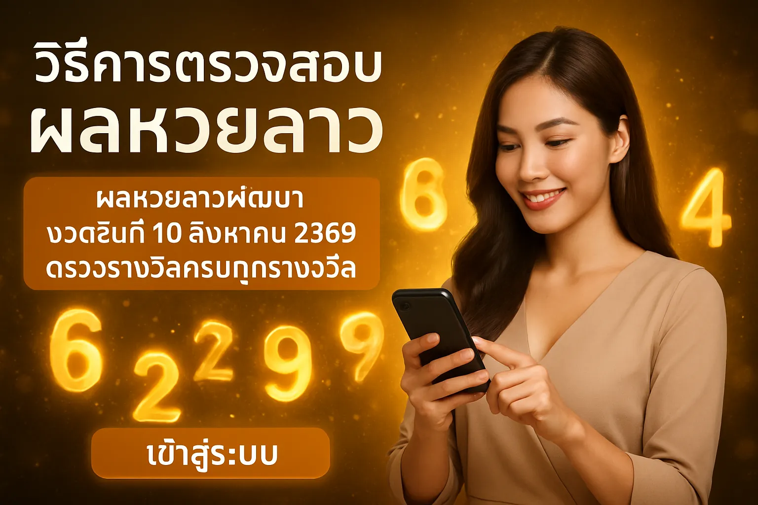ภาพประกอบหัวข้อ วิธีการตรวจสอบผลหวยลาว