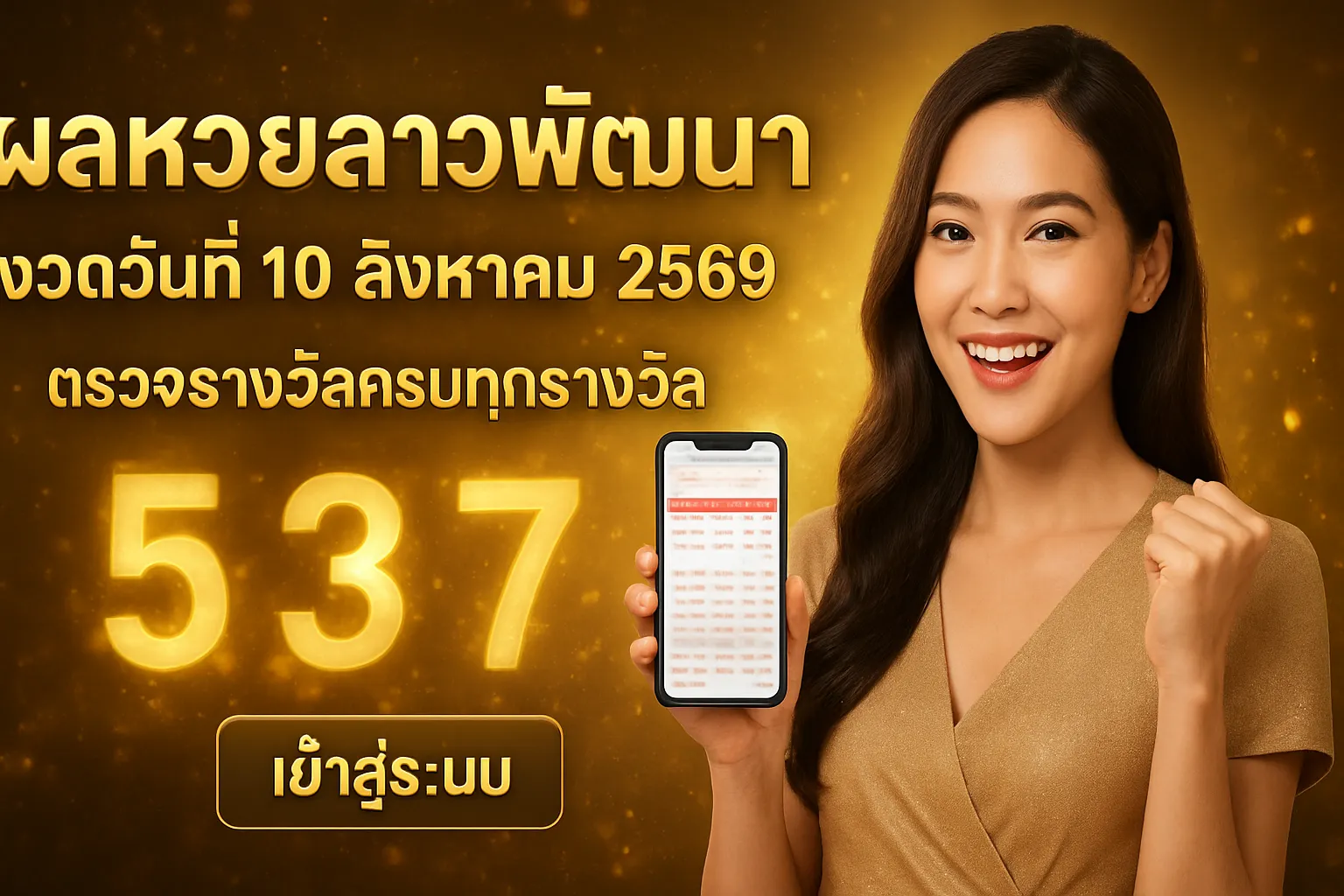 ภาพประกอบหัวข้อ ผลหวยลาวพัฒนา งวดวันที่ 10 สิงหาคม 2569