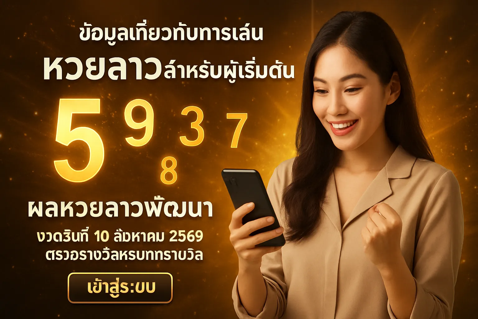 ภาพประกอบหัวข้อ ข้อมูลเกี่ยวกับการเล่นหวยลาวสำหรับผู้เริ่มต้น