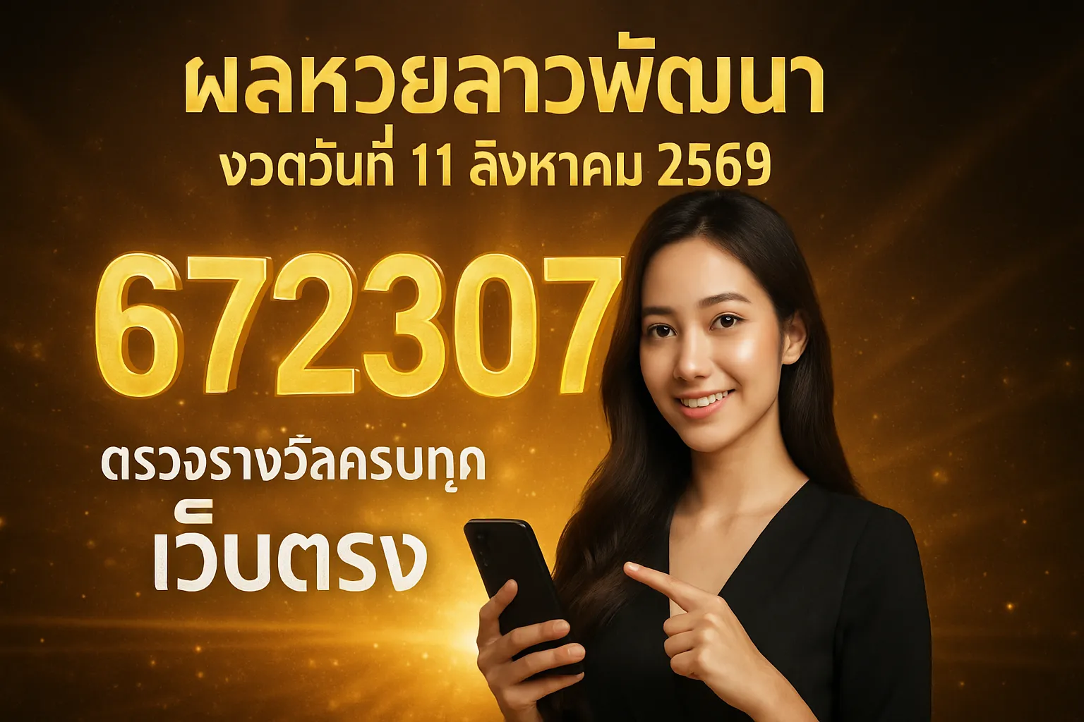 ภาพประกอบหัวข้อ ผลหวยลาวพัฒนา งวดวันที่ 11 สิงหาคม 2569