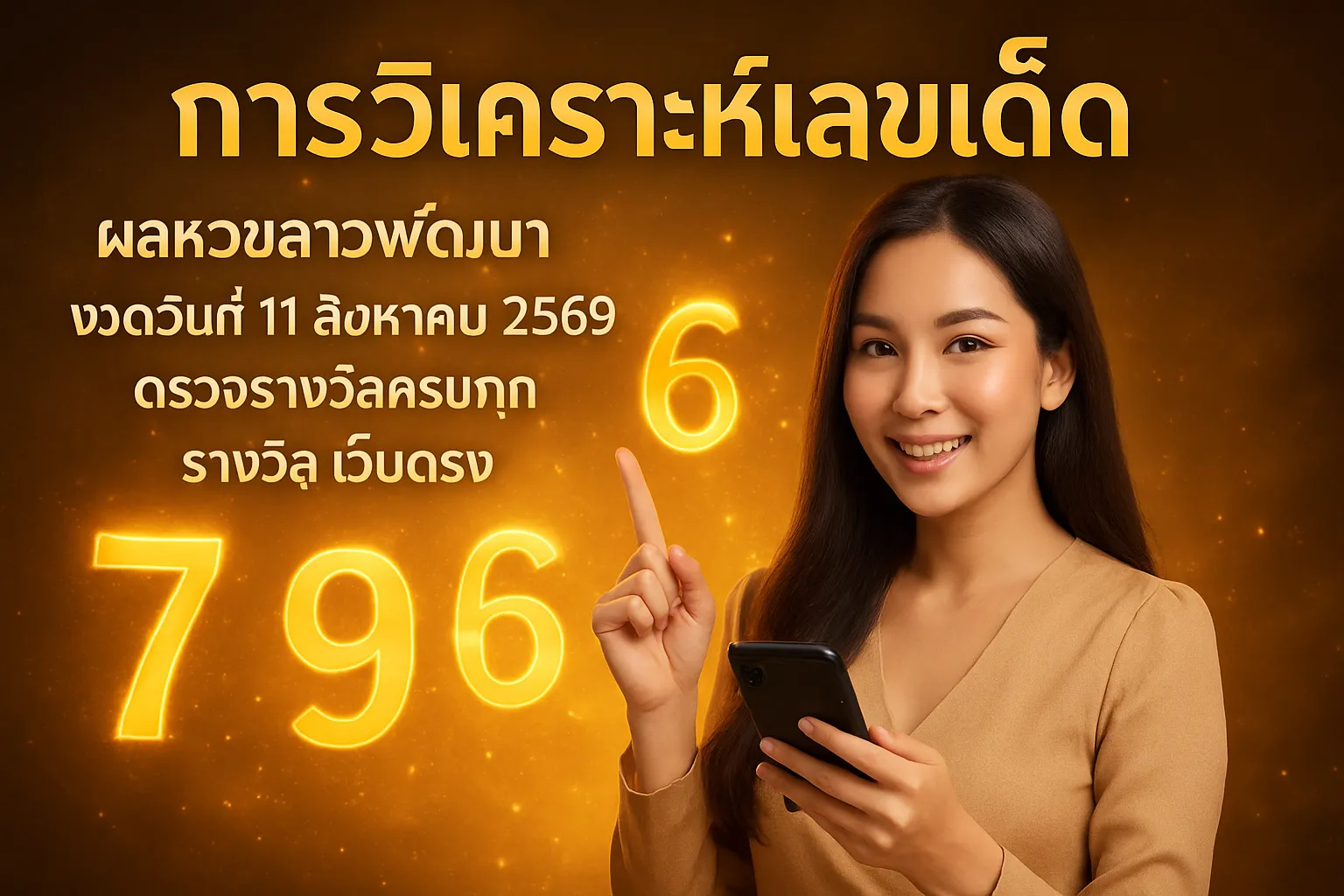 ภาพประกอบหัวข้อ การวิเคราะห์เลขเด็ด