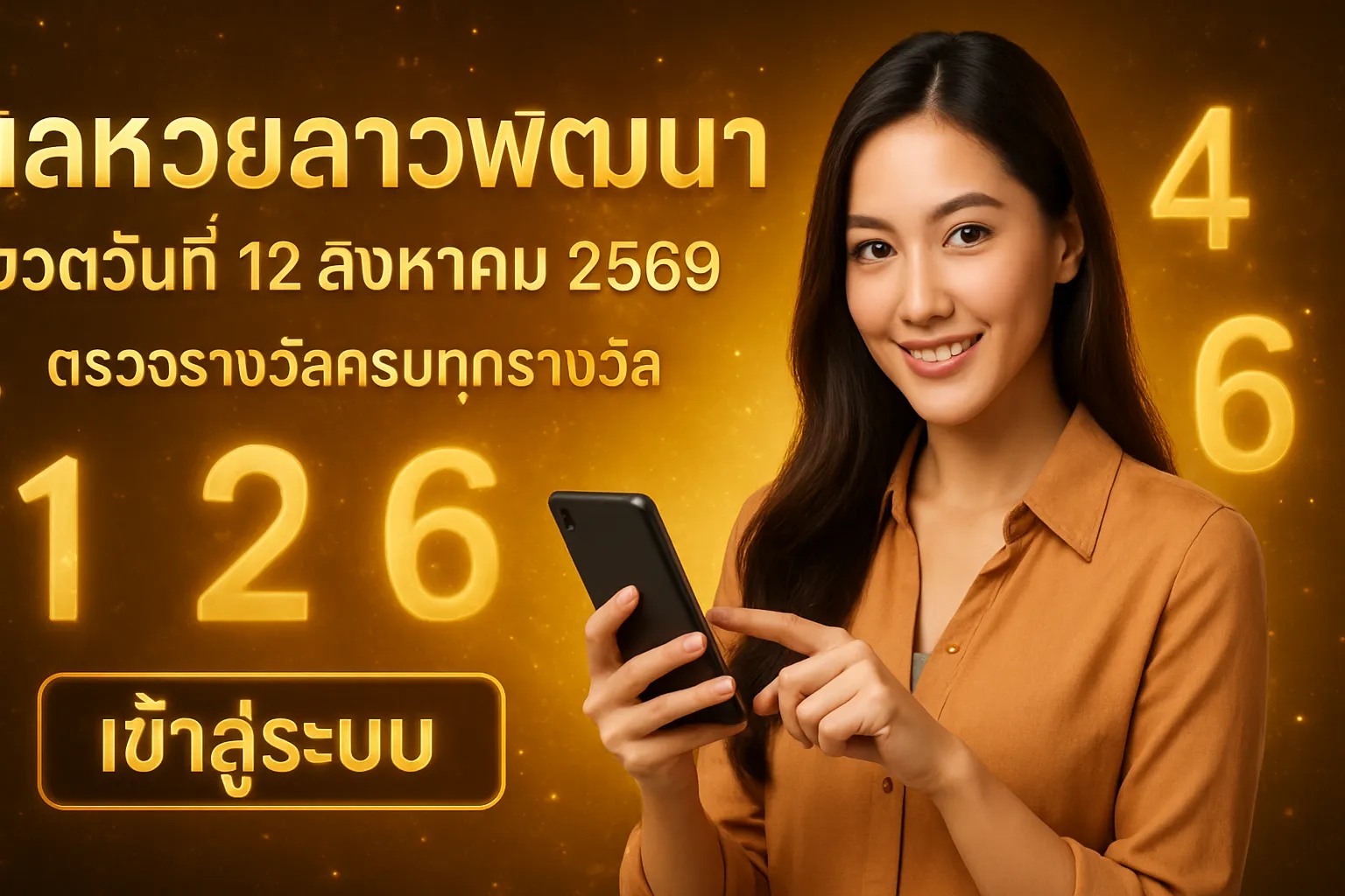 ภาพประกอบหัวข้อ วิธีการตรวจสอบผลหวยลาว