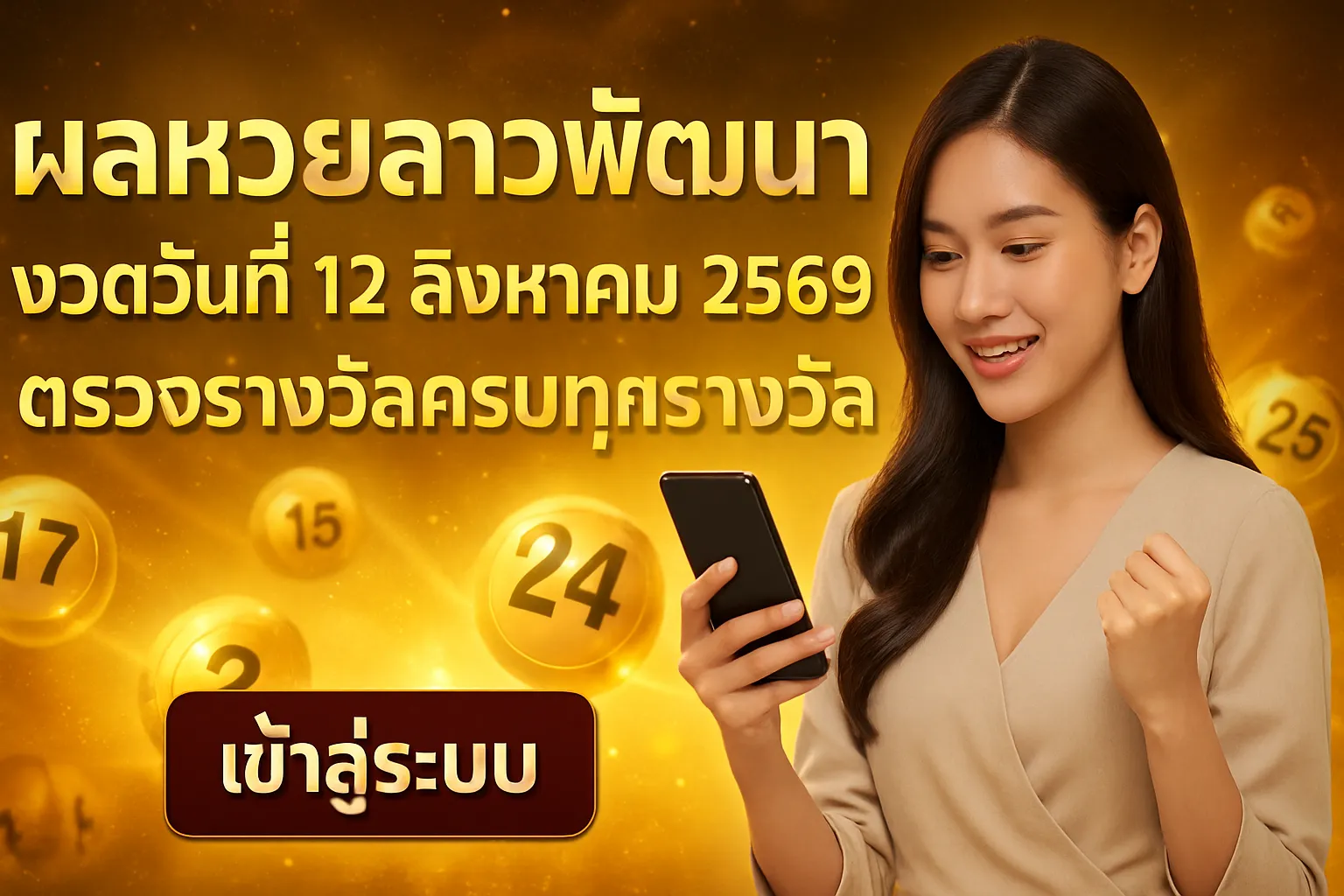 ภาพประกอบหัวข้อ ผลหวยลาวพัฒนา งวดวันที่ 12 สิงหาคม 2569