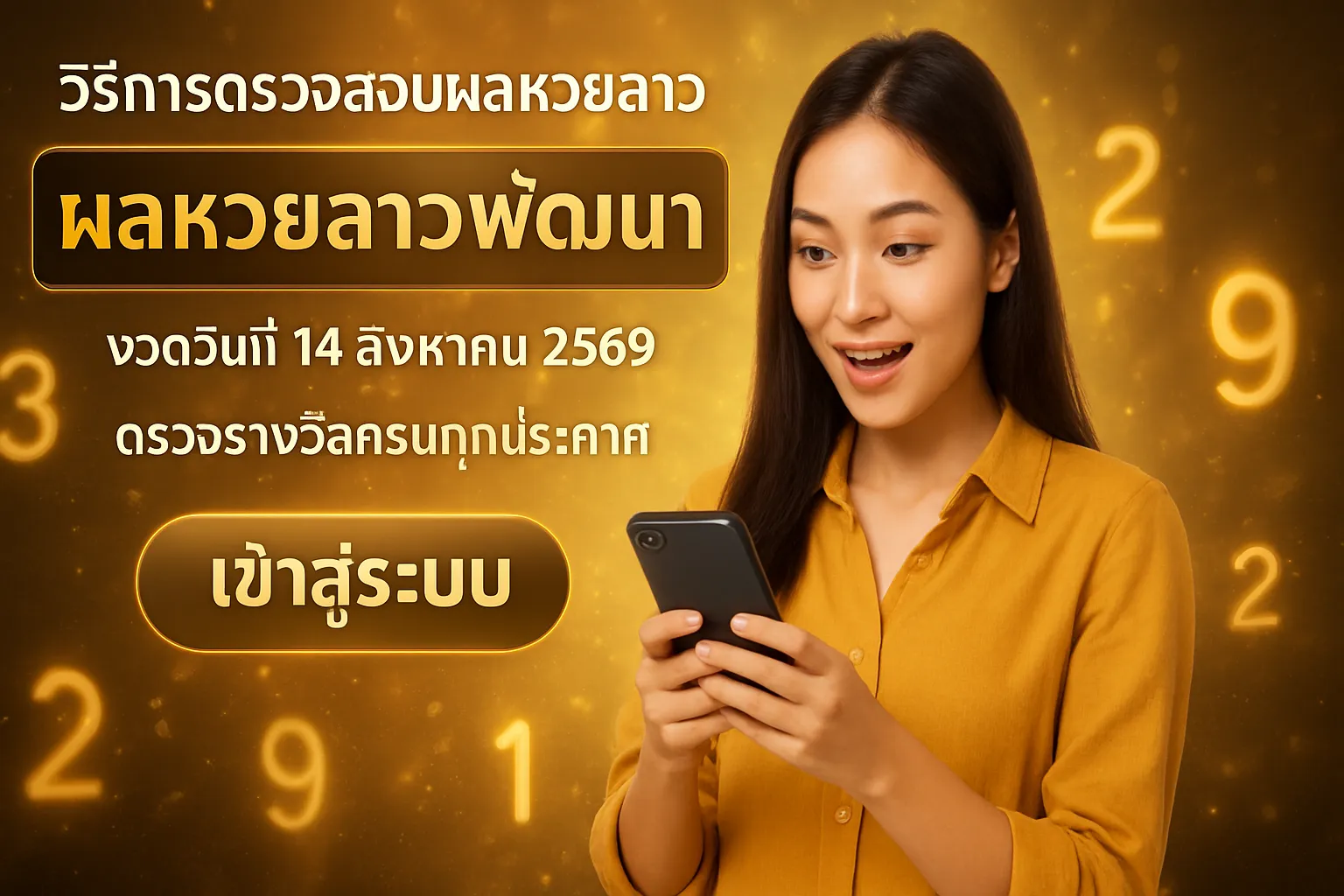ภาพประกอบหัวข้อ วิธีการตรวจสอบผลหวยลาว