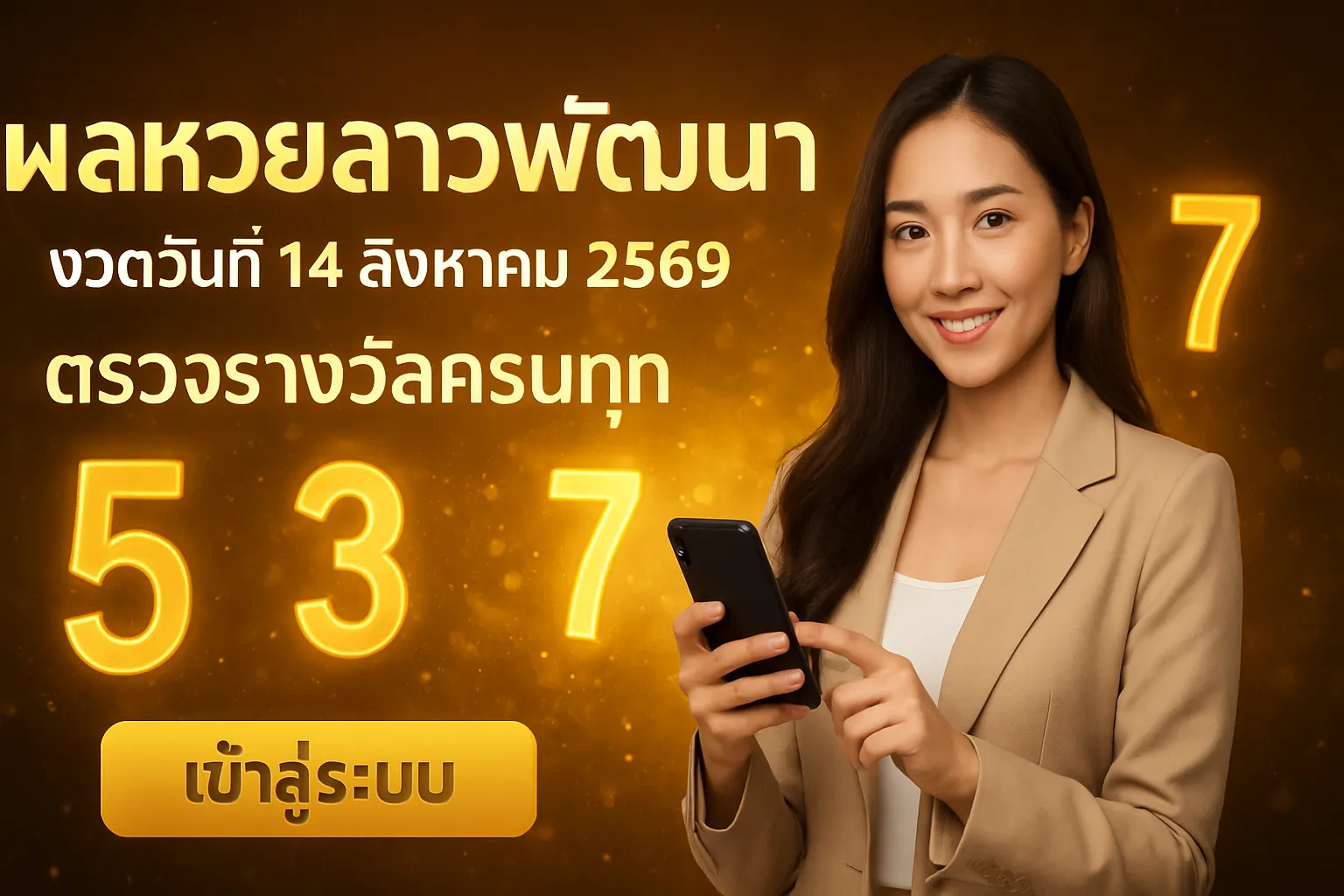 ภาพประกอบหัวข้อ ผลหวยลาวพัฒนา งวดวันที่ 14 สิงหาคม 2569