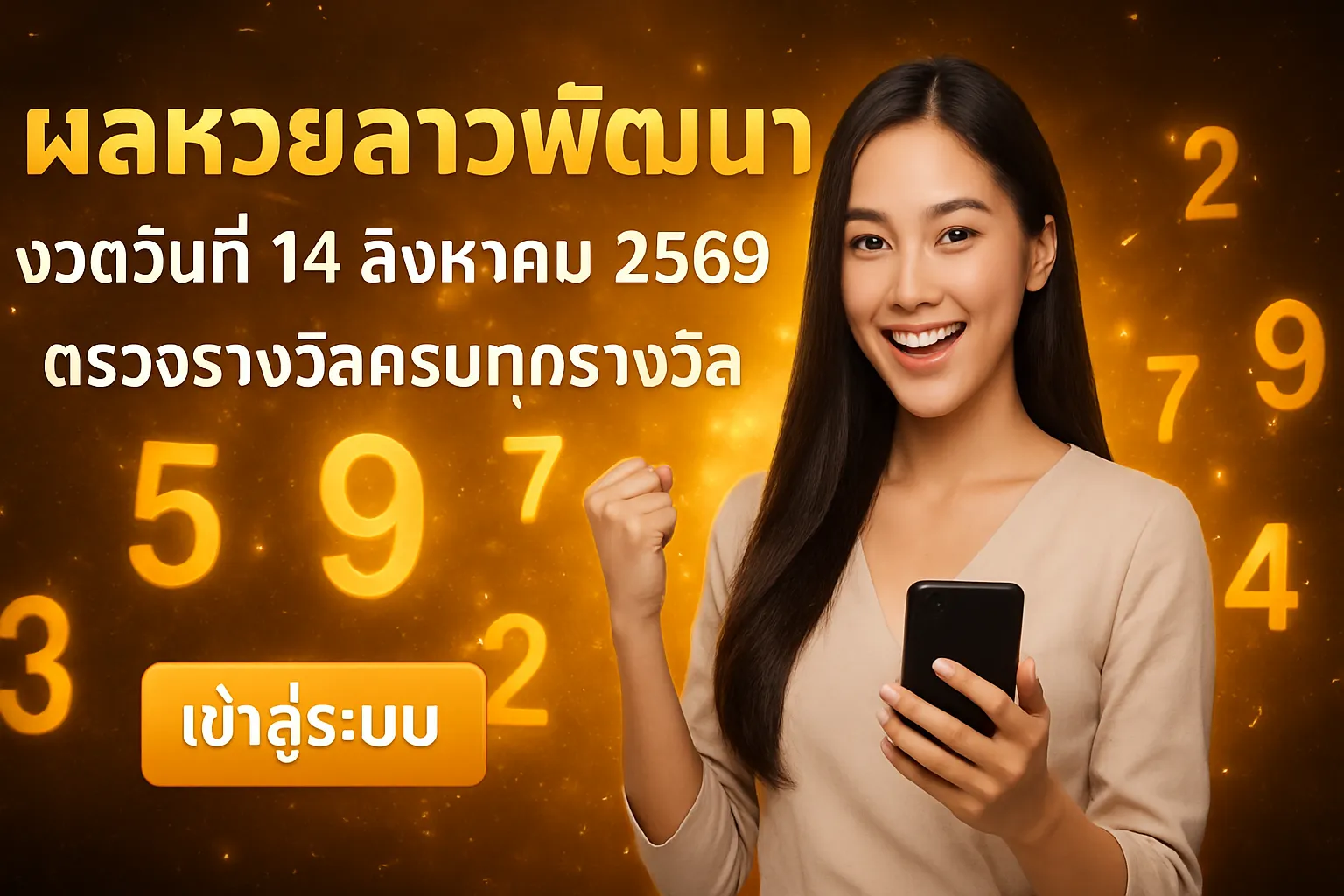 ภาพประกอบหัวข้อ ข้อมูลเกี่ยวกับหวยลาวพัฒนา