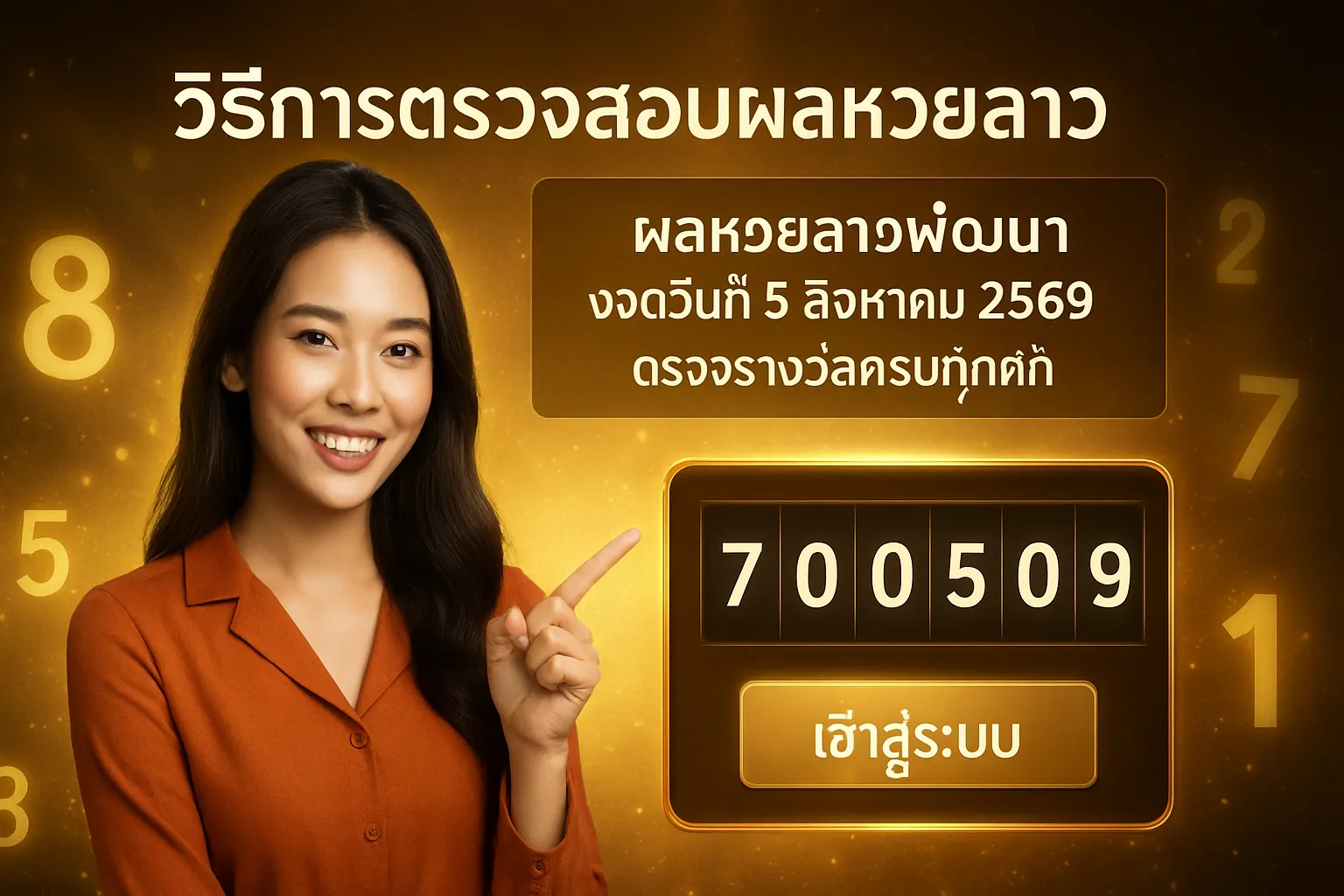 ภาพประกอบหัวข้อ วิธีการตรวจสอบผลหวยลาว