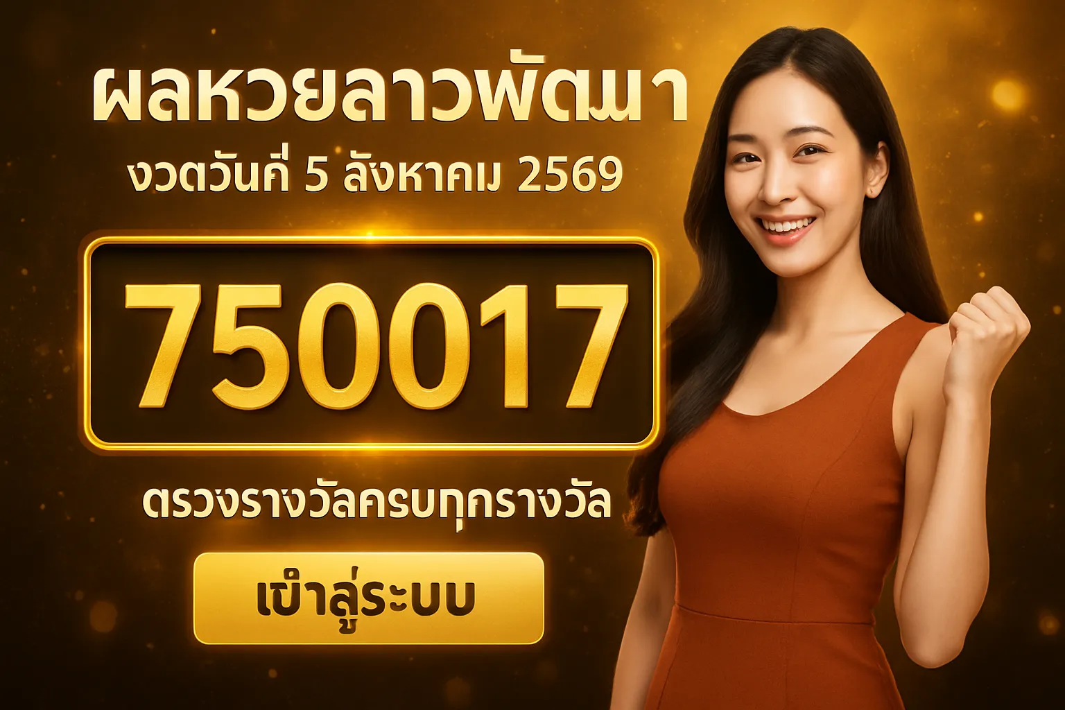 ภาพประกอบหัวข้อ ผลหวยลาวพัฒนา งวดวันที่ 5 สิงหาคม 2569