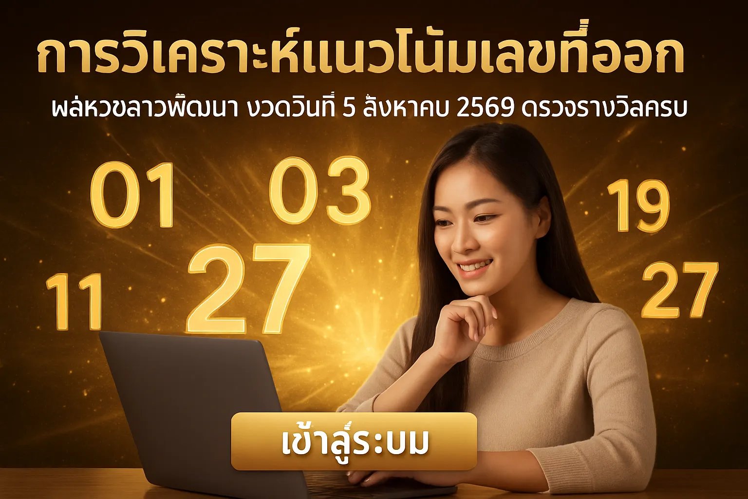 ภาพประกอบหัวข้อ การวิเคราะห์แนวโน้มเลขที่ออก