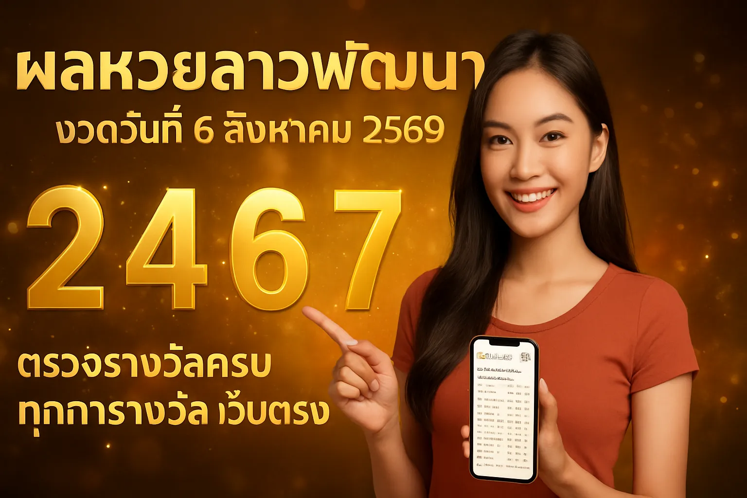 ภาพประกอบหัวข้อ ผลหวยลาวพัฒนา งวดวันที่ 6 สิงหาคม 2569