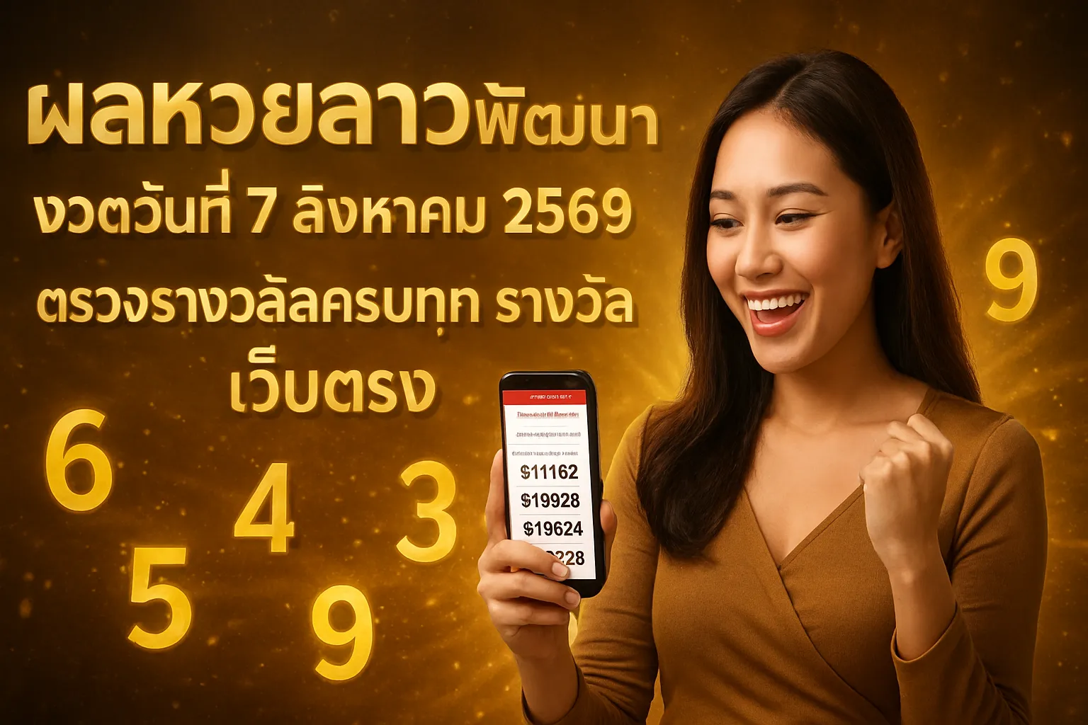 ภาพประกอบหัวข้อ ผลหวยลาวพัฒนา งวดวันที่ 7 สิงหาคม 2569