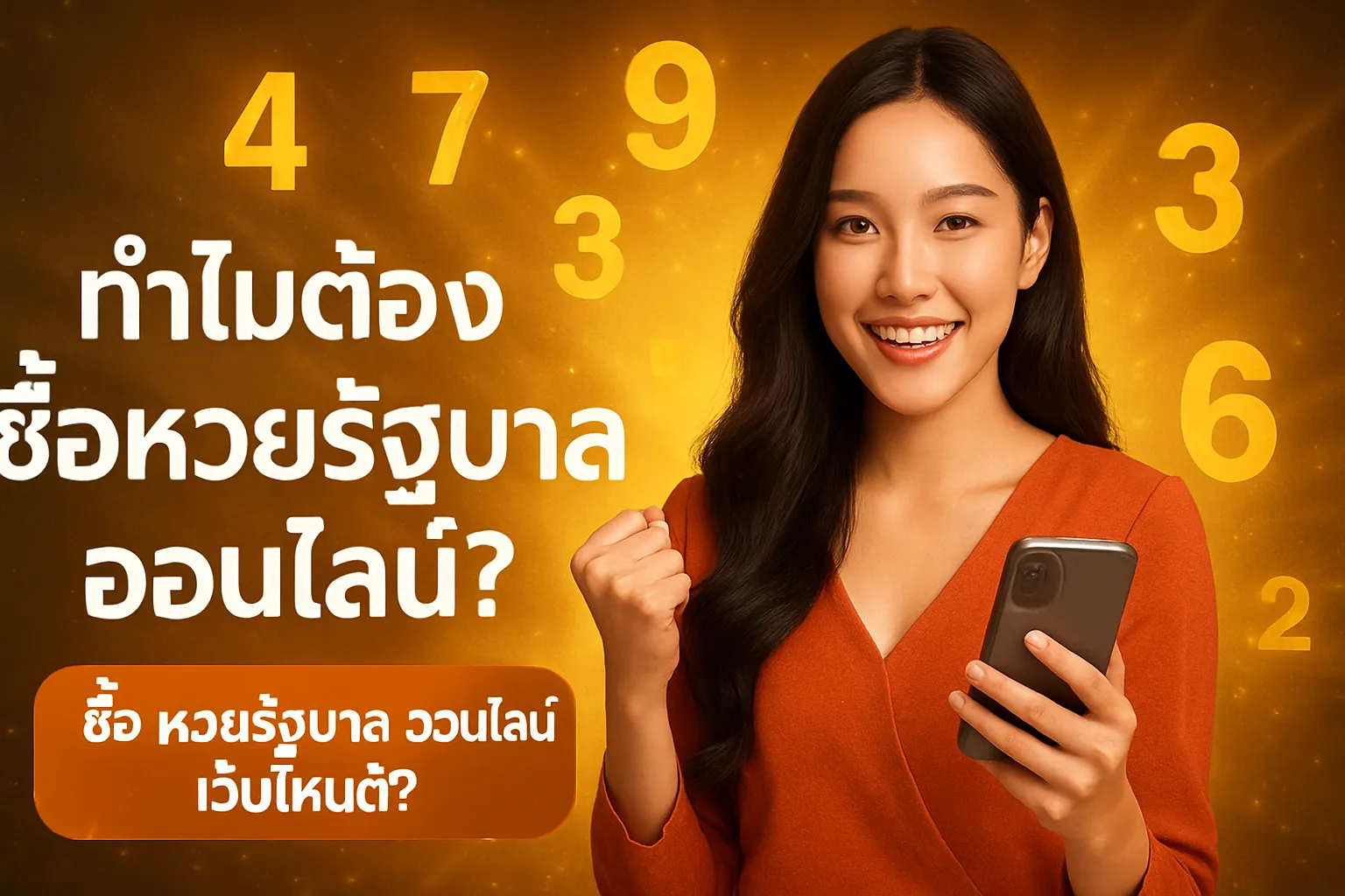 ภาพประกอบหัวข้อ ทำไมต้องซื้อหวยรัฐบาลออนไลน์?