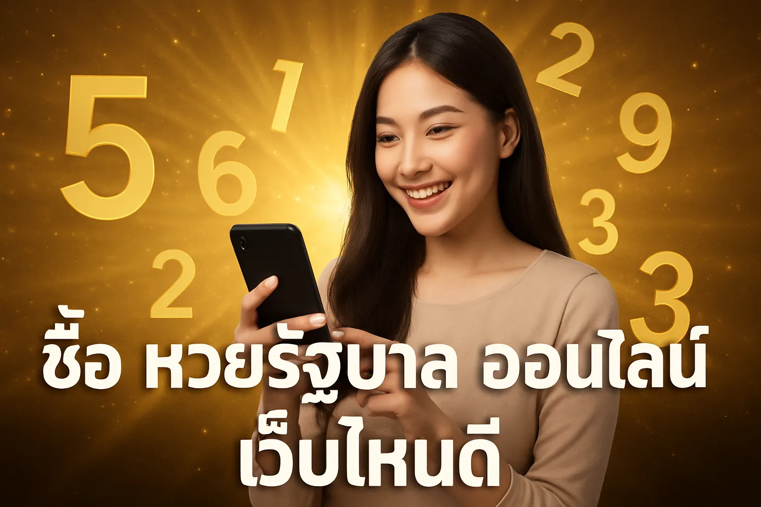 ภาพประกอบหัวข้อ แนะนำเว็บไซต์ที่เชื่อถือได้สำหรับการซื้อหวยรัฐบาล
