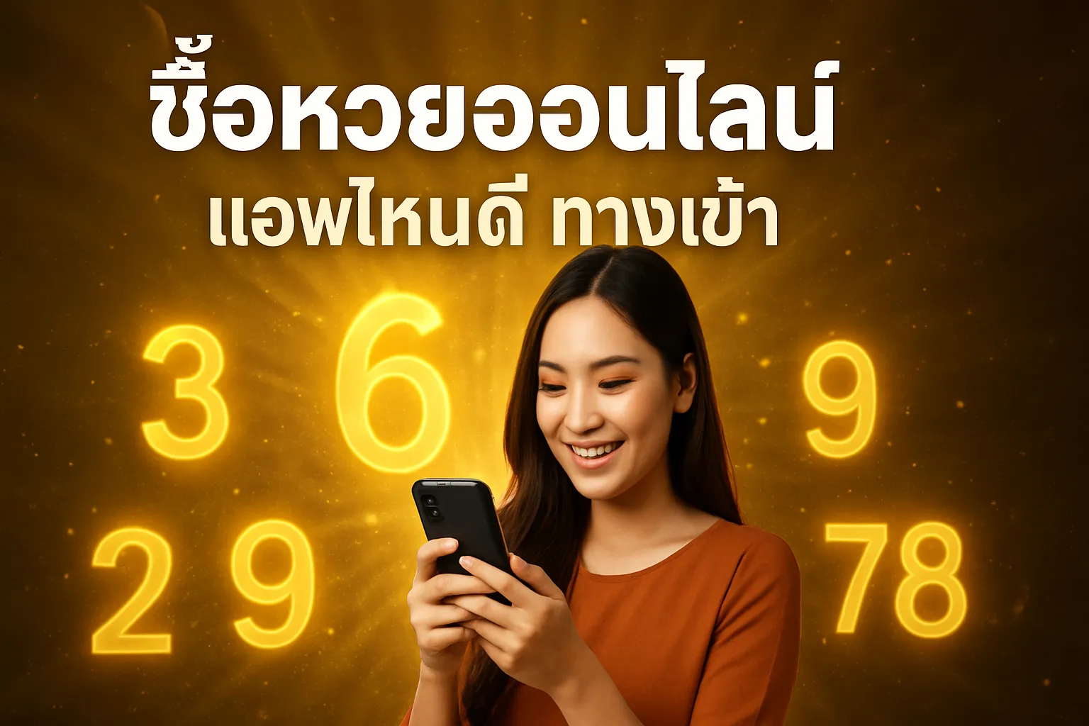 ภาพประกอบหัวข้อ แอพซื้อหวยออนไลน์ที่แนะนำ