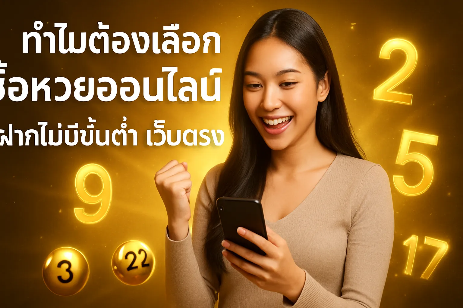 ภาพประกอบหัวข้อ ทำไมต้องเลือกซื้อหวยออนไลน์ ฝากไม่มีขั้นต่ํา เว็บตรง?