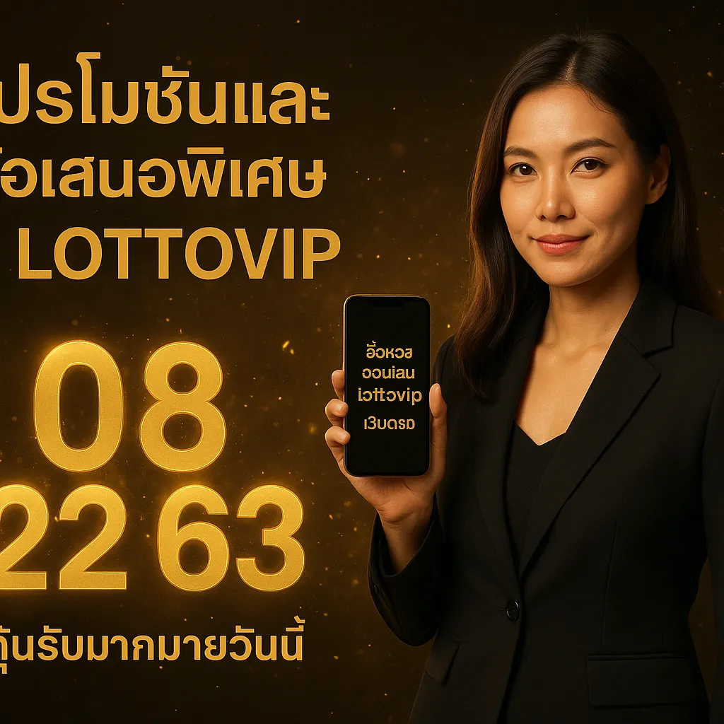 ภาพประกอบหัวข้อ โปรโมชั่นและข้อเสนอพิเศษที่ LOTTOVIP