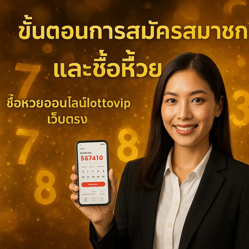 ภาพประกอบหัวข้อ ขั้นตอนการสมัครสมาชิกและซื้อหวย