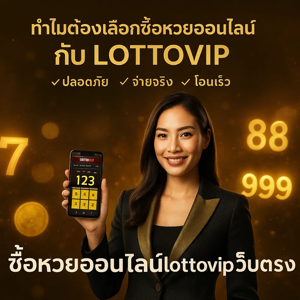 ภาพประกอบหัวข้อ ทำไมต้องเลือกซื้อหวยออนไลน์กับ LOTTOVIP