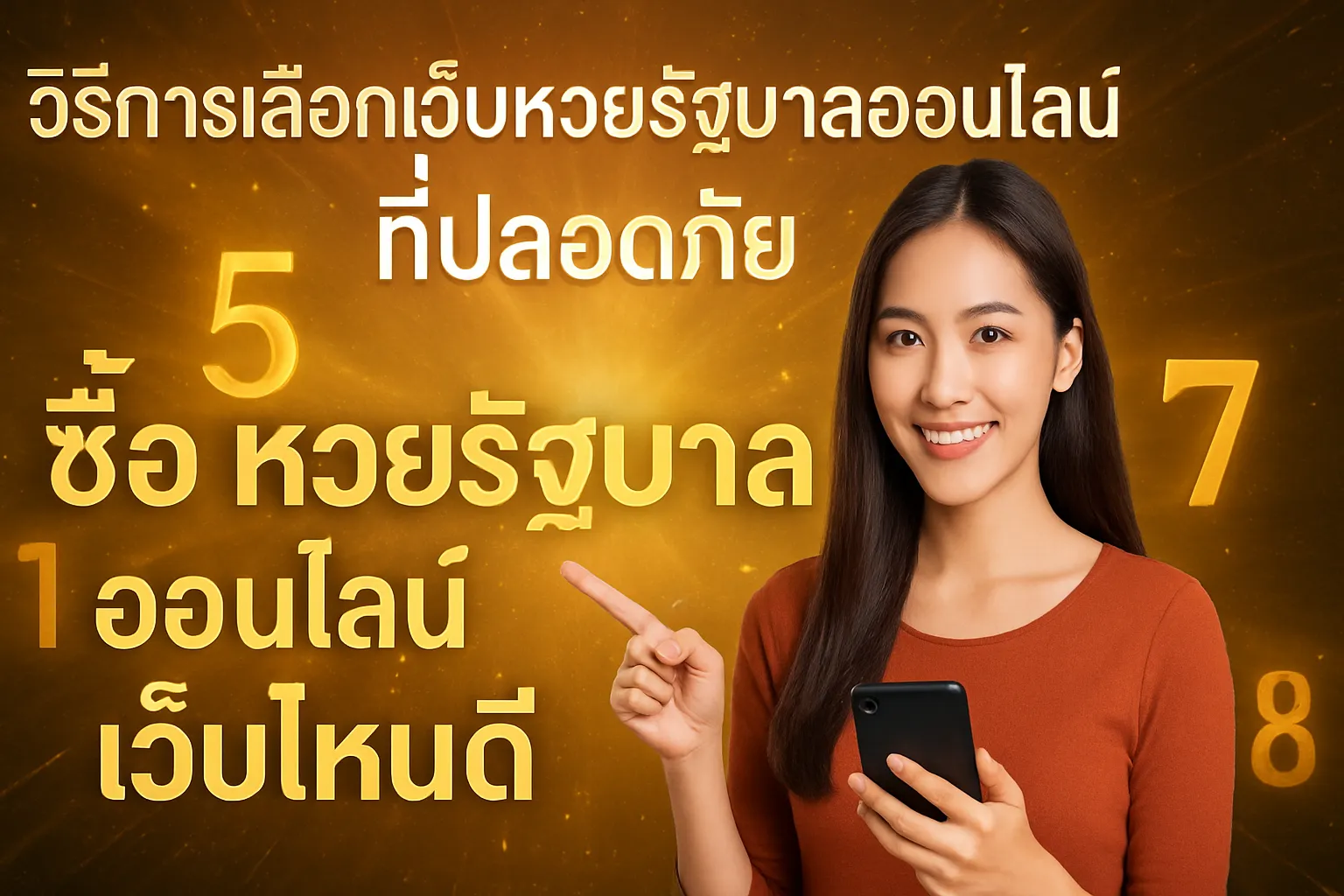 ภาพประกอบหัวข้อ วิธีการเลือกเว็บหวยรัฐบาลออนไลน์ที่ปลอดภัย