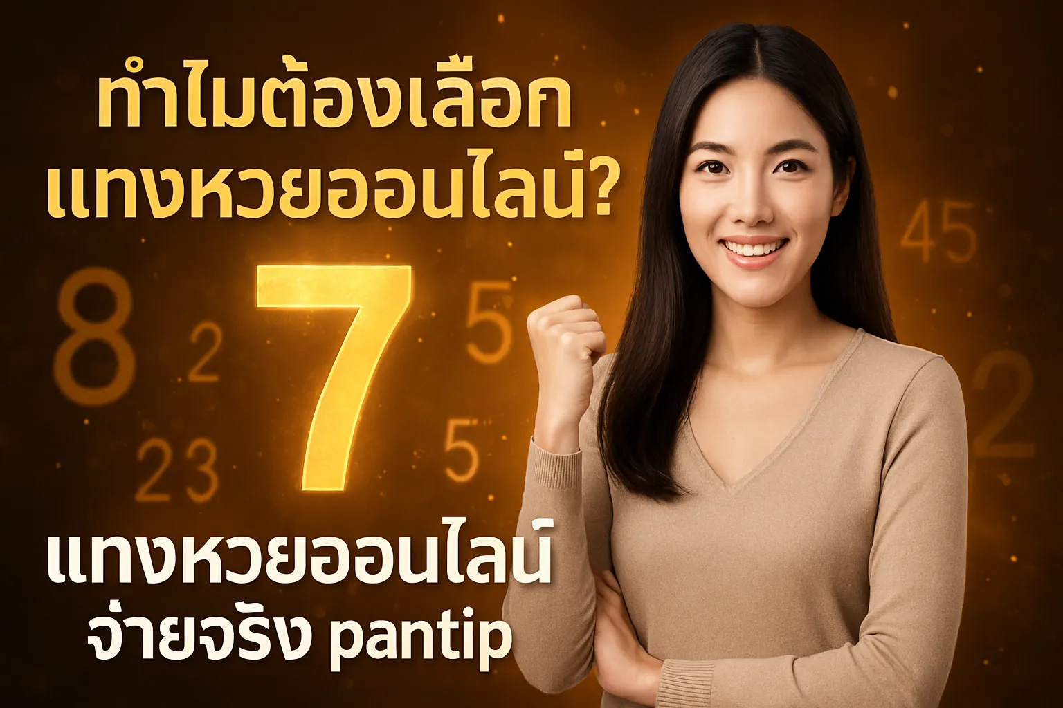 ภาพประกอบหัวข้อ ทำไมต้องเลือกแทงหวยออนไลน์?