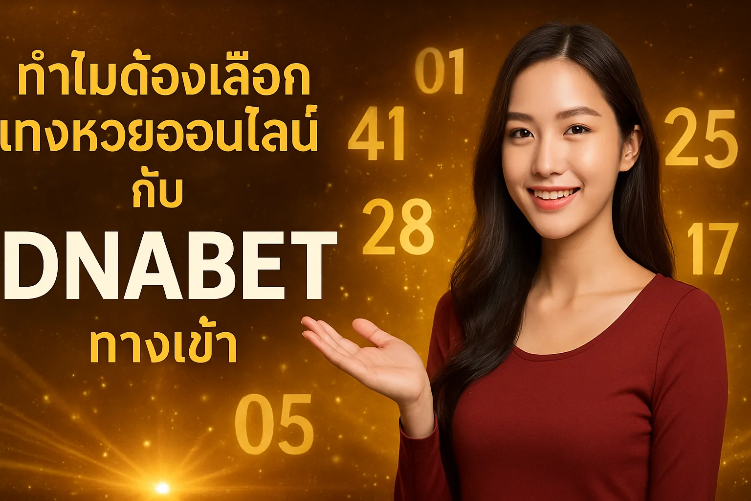 ภาพประกอบหัวข้อ ทำไมต้องเลือกแทงหวยออนไลน์กับ DNABET