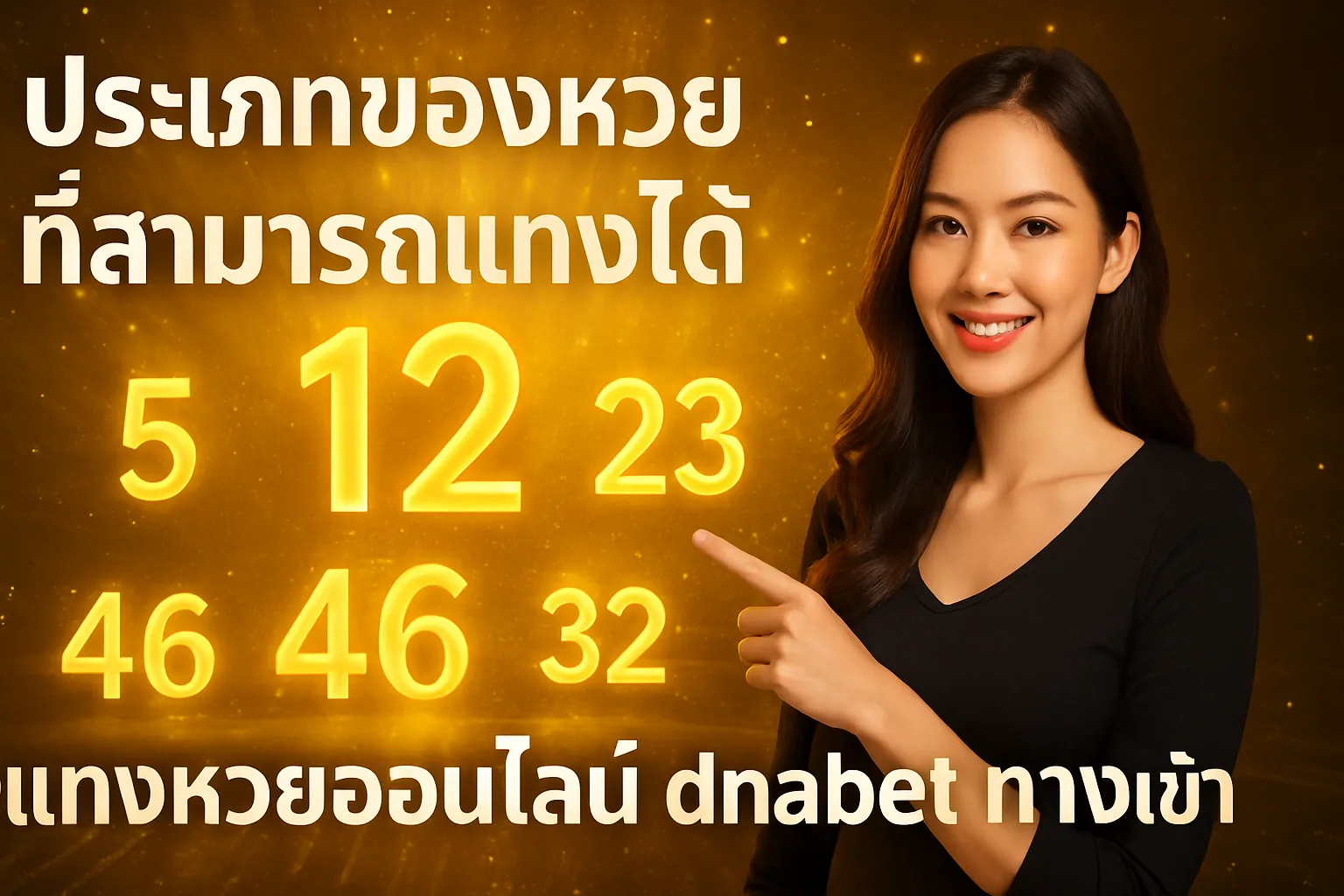 ภาพประกอบหัวข้อ ประเภทของหวยที่สามารถแทงได้