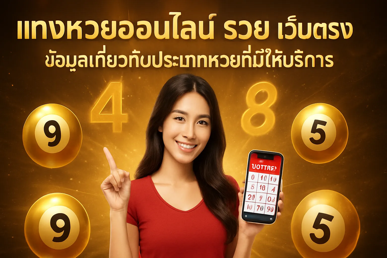 ภาพประกอบหัวข้อ ข้อมูลเกี่ยวกับประเภทหวยที่มีให้บริการ