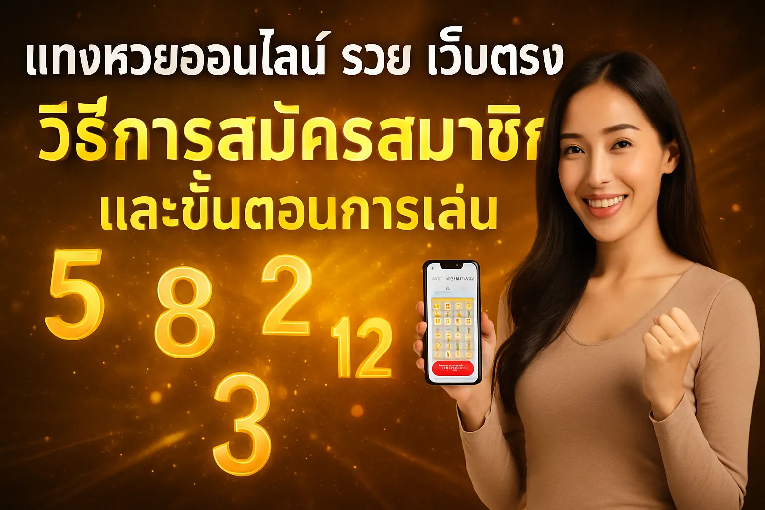 ภาพประกอบหัวข้อ วิธีการสมัครสมาชิกและขั้นตอนการเล่น