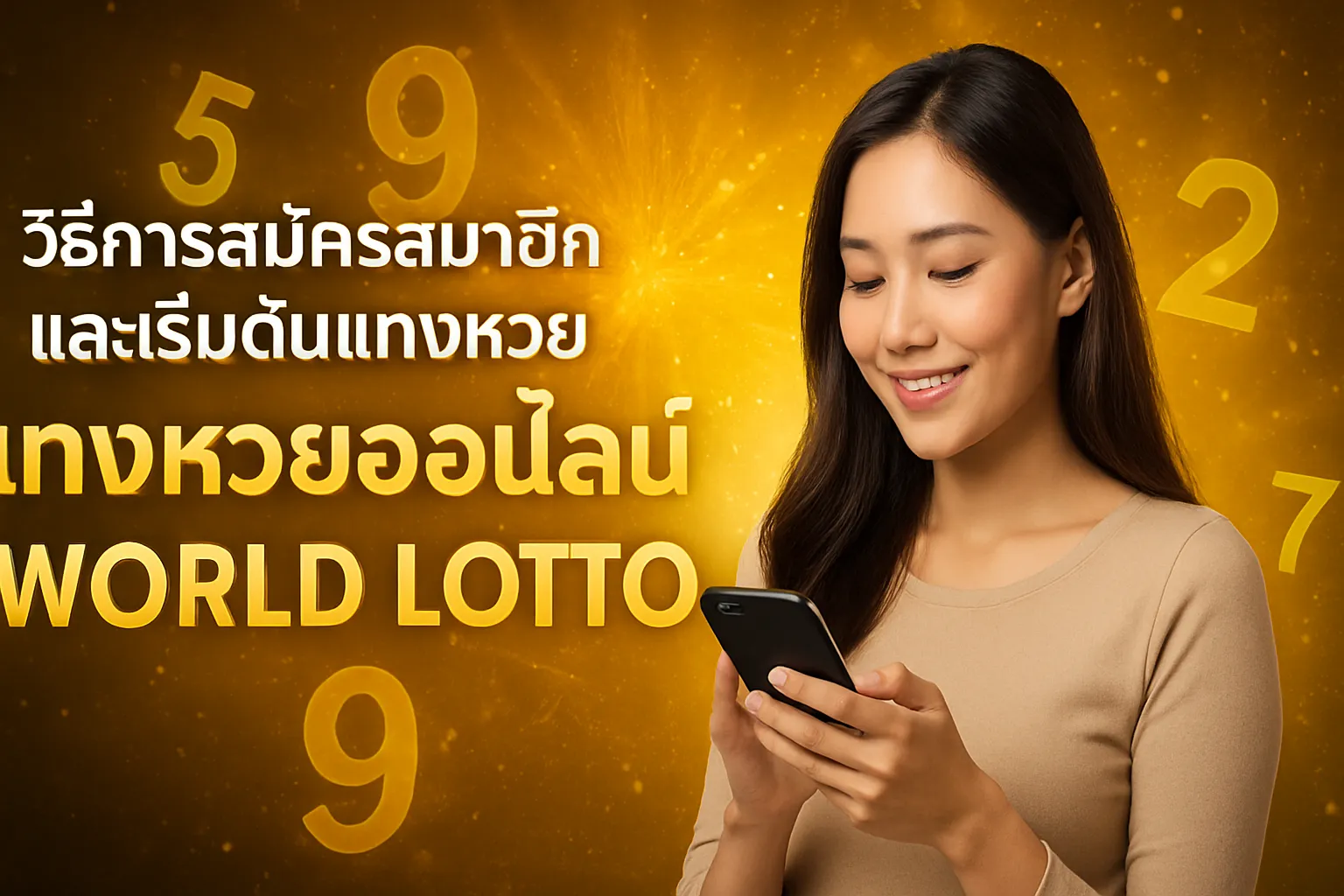 ภาพประกอบหัวข้อ วิธีการสมัครสมาชิกและเริ่มต้นแทงหวย