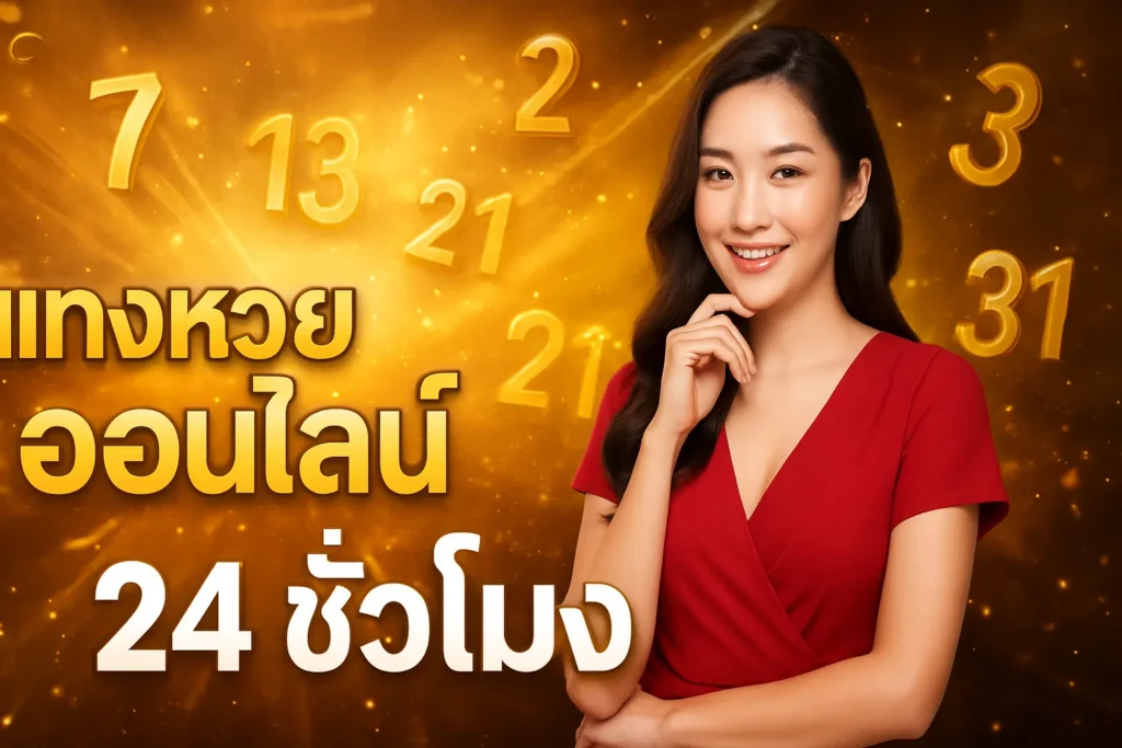 ภาพประกอบหัวข้อ แทงหวยออนไลน์ 24 ชั่วโมง - วิธีสมัครและเคล็ดลับ — แทงหวยออนไลน์ 24 ชั่วโมง