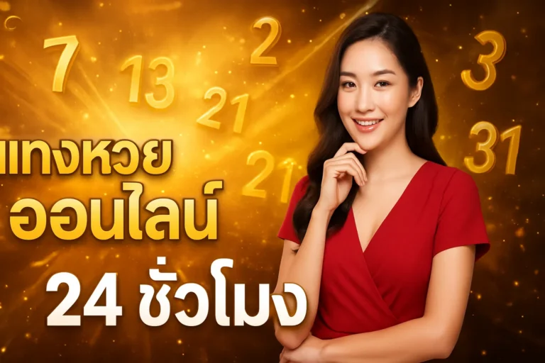 ภาพประกอบหัวข้อ แทงหวยออนไลน์ 24 ชั่วโมง - วิธีสมัครและเคล็ดลับ — แทงหวยออนไลน์ 24 ชั่วโมง