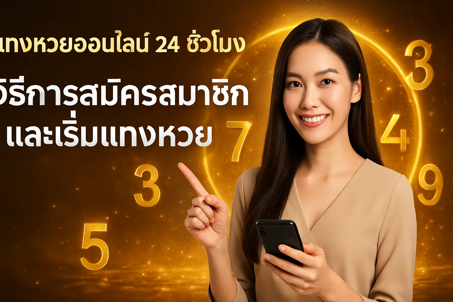 ภาพประกอบหัวข้อ วิธีการสมัครสมาชิกและเริ่มแทงหวย
