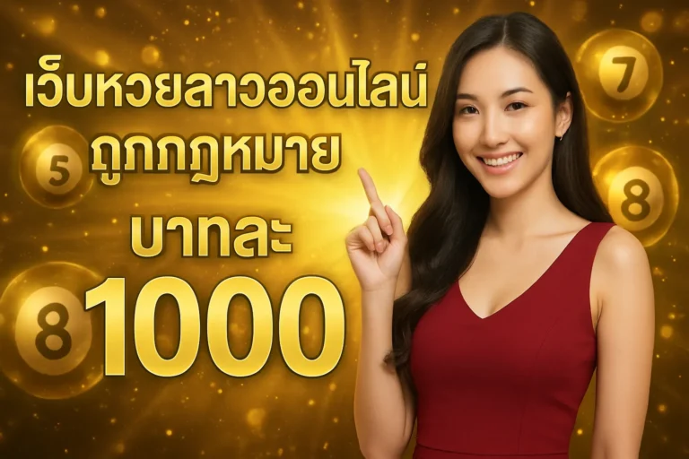 ภาพประกอบหัวข้อ เว็บหวยลาวออนไลน์ ถูกกฎหมาย บาทละ 1000 จ่ายจริง — เว็บหวยลาวออนไลน์ ถูกกฎหมาย บาทละ 1000