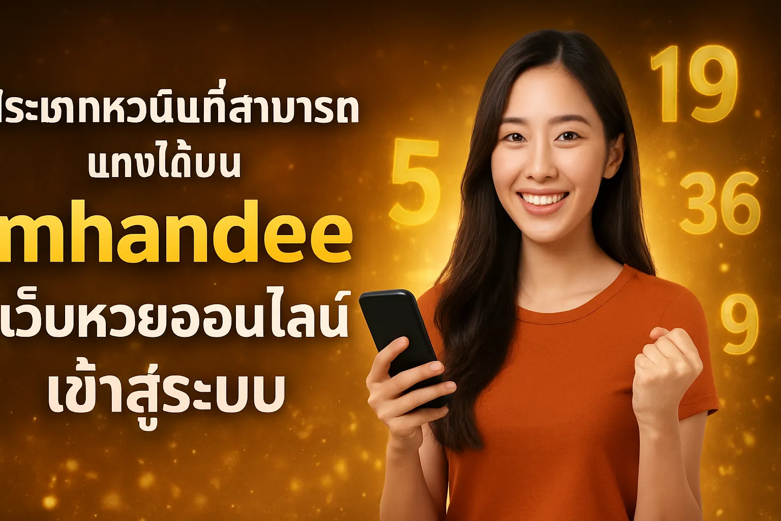 ภาพประกอบหัวข้อ ประเภทหวยที่สามารถแทงได้บน mhandee