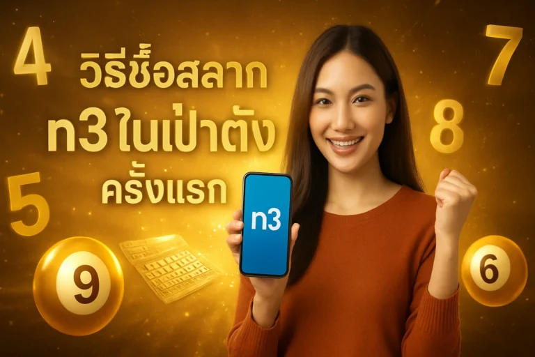 ภาพประกอบหัวข้อ วิธีซื้อสลาก n3 ในเป๋าตัง ครั้งแรก ที่คุณต้องรู้ — วิธีซื้อสลาก n3 ในเป๋าตัง ครั้งแรก