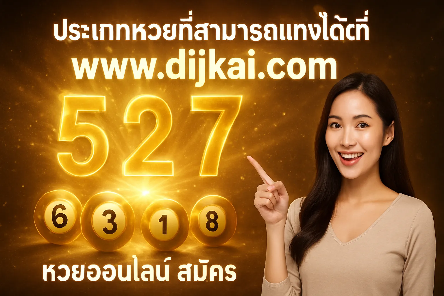 ภาพประกอบหัวข้อ ประเภทหวยที่สามารถแทงได้ที่ www ดีใจ com