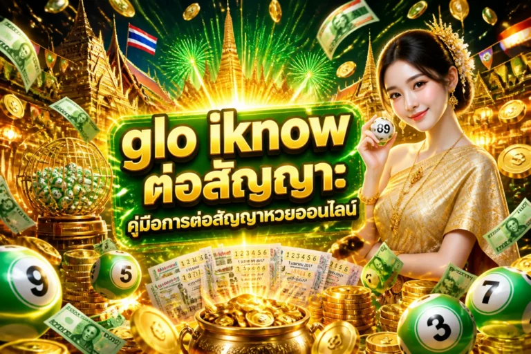 ภาพประกอบหัวข้อ glo iknow ต่อสัญญา: คู่มือการต่อสัญญาหวยออนไลน์ — glo iknow ต่อสัญญา