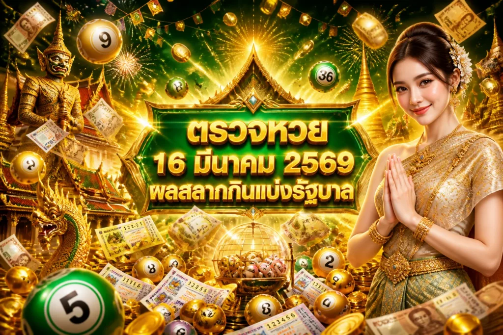 ภาพประกอบหัวข้อ ตรวจหวย 16 มีนาคม 2569 ผลสลากกินแบ่งรัฐบาล — ตรวจหวย 16 มีนาคม 69 กรอก ตัวเลข