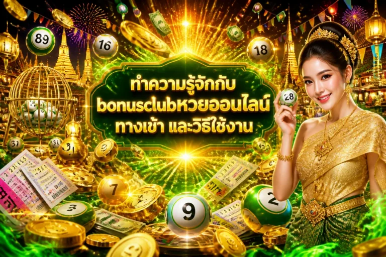 ภาพประกอบหัวข้อ ทำความรู้จักกับ bonusclubหวยออนไลน์ ทางเข้า และวิธีใช้งาน — bonusclubหวยออนไลน์ ทางเข้า