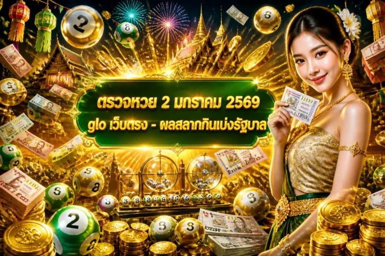 ภาพประกอบหัวข้อ ตรวจหวย 2 มกราคม 2569 glo เว็บตรง - ผลสลากกินแบ่งรัฐบาล — ตรวจหวย 2 มกราคม 2569 glo เว็บตรง