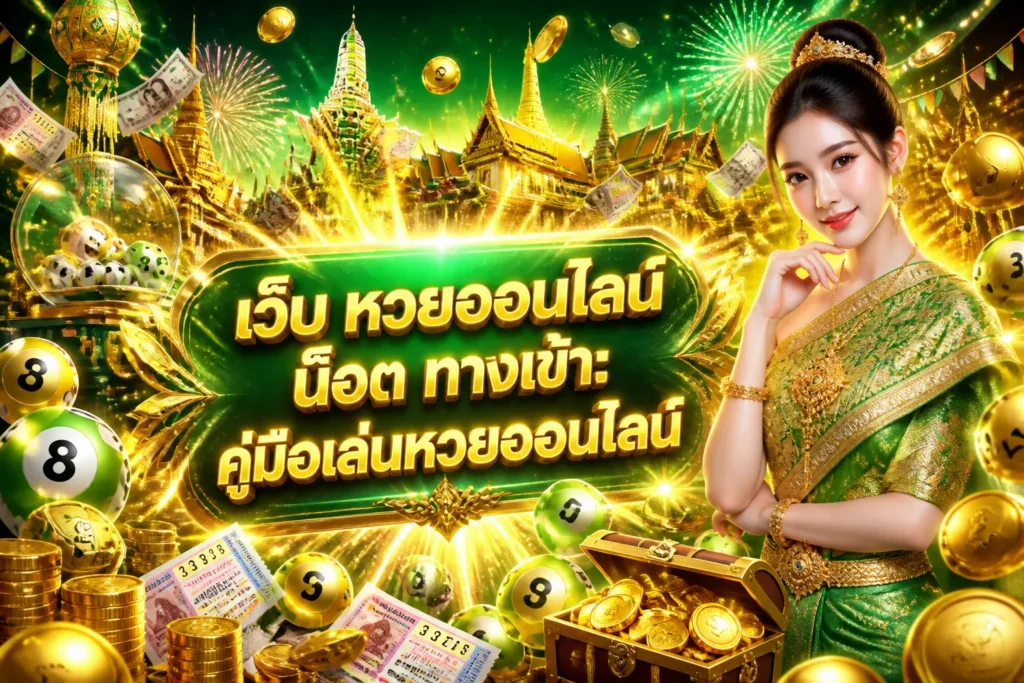 ภาพประกอบหัวข้อ เว็บ หวยออนไลน์ น็อต ทางเข้า: คู่มือเล่นหวยออนไลน์ — เว็บ หวยออนไลน์ น็อต ทางเข้า