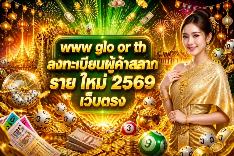 ภาพประกอบหัวข้อ www glo or th ลงทะเบียนผู้ค้าสลาก ราย ใหม่ 2569 เว็บตรง — www glo or th ลงทะเบียนผู้ค้าสลาก ราย ใหม่ 256