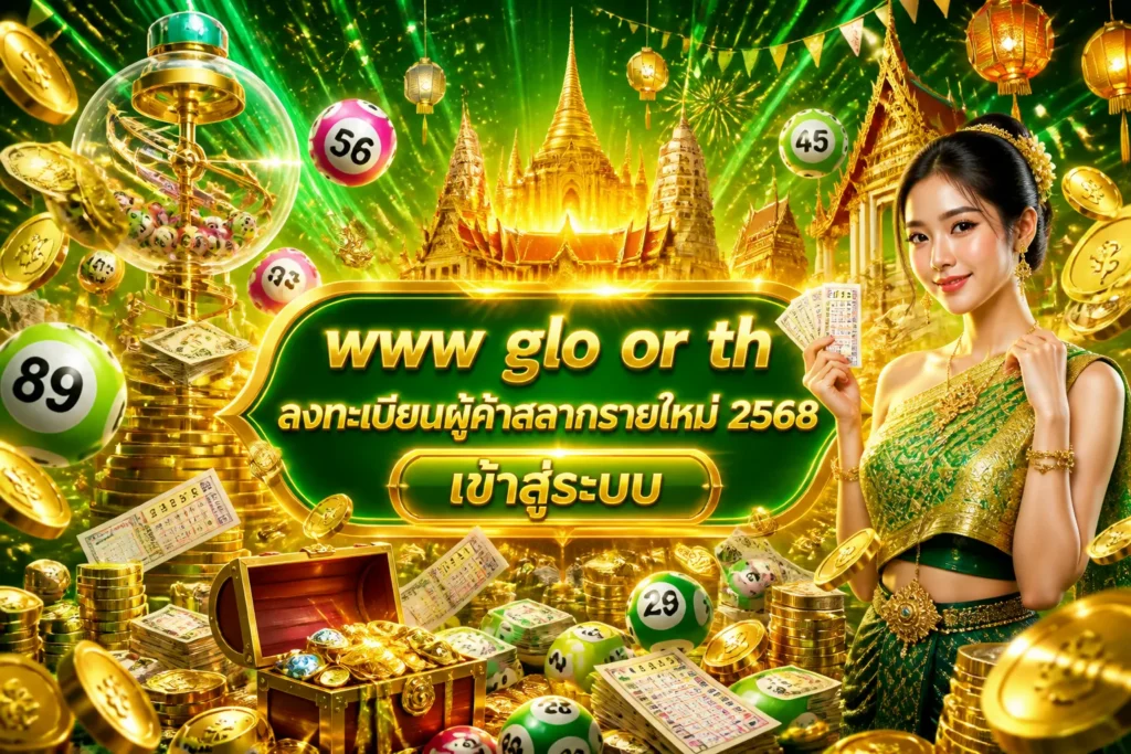 ภาพประกอบหัวข้อ www glo or th ลงทะเบียนผู้ค้าสลากรายใหม่ 2568 เข้าสู่ระบบ — www glo or th ลงทะเบียนผู้ค้าสลากรายใหม่ 256