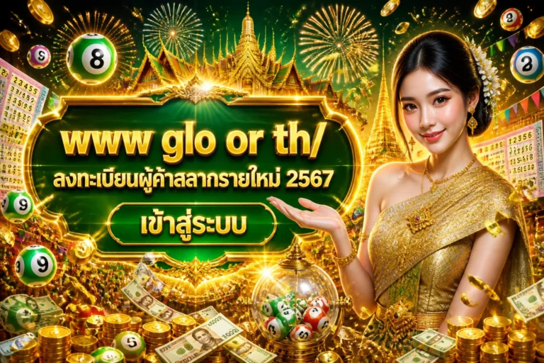 ภาพประกอบหัวข้อ www glo or th/ ลงทะเบียนผู้ค้าสลากรายใหม่ 2567 เข้าสู่ระบบ — www glo or th/ ลงทะเบียนผู้ค้าสลากรายใหม่ 2